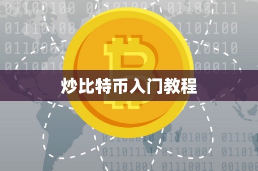 炒比特币入门教程