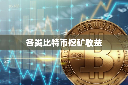 各类比特币挖矿收益