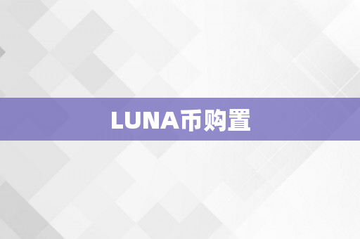 LUNA币购置