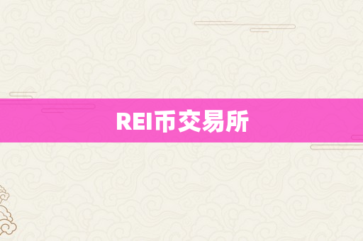 REI币交易所