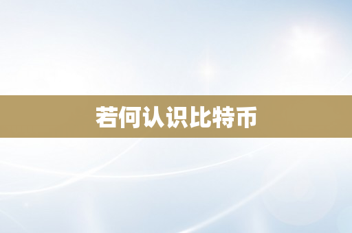 若何认识比特币