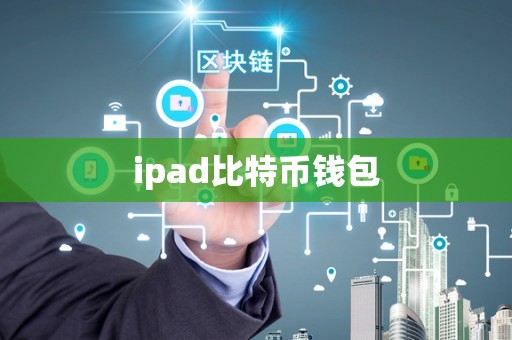 ipad比特币钱包