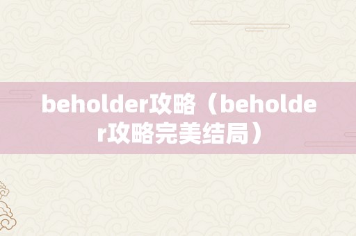 beholder攻略（beholder攻略完美结局）