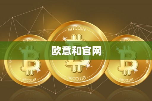 欧意和官网