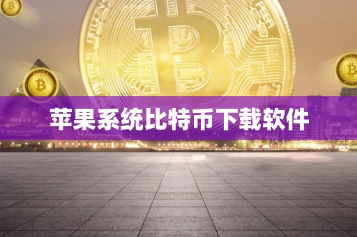 苹果系统比特币下载软件