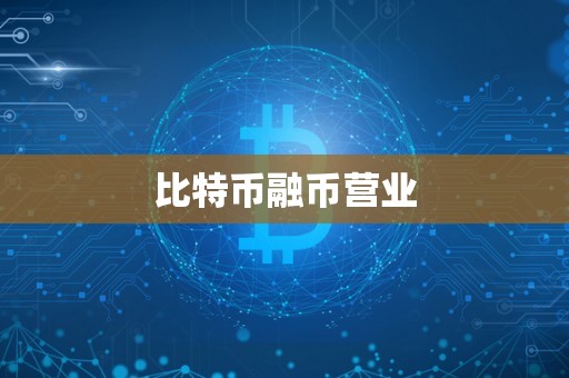 比特币融币营业
