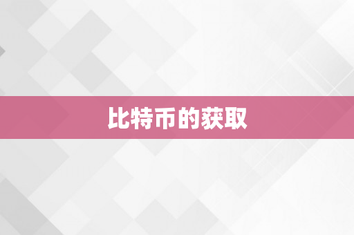 比特币的获取