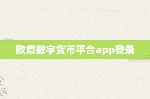 欧意数字货币平台app登录