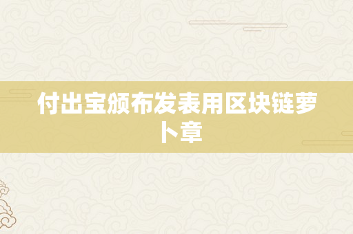 付出宝颁布发表用区块链萝卜章
