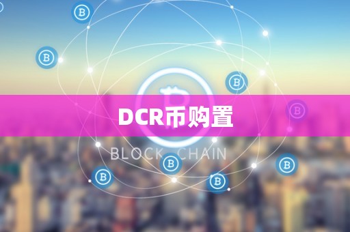 DCR币购置