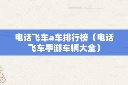 电话飞车a车排行榜（电话飞车手游车辆大全）