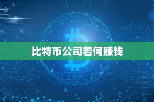 比特币公司若何赚钱