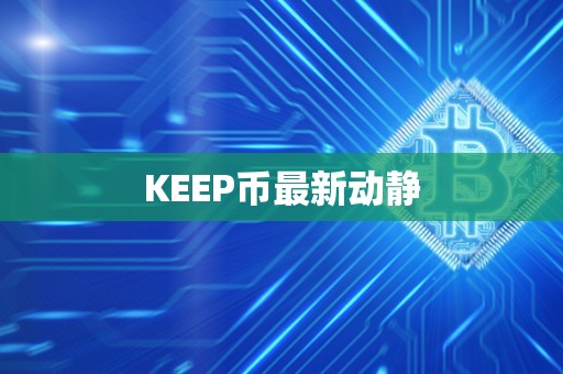 KEEP币最新动静