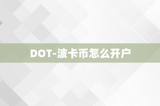 DOT-波卡币怎么开户