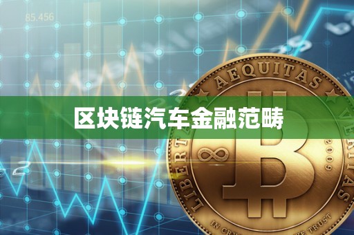 区块链汽车金融范畴