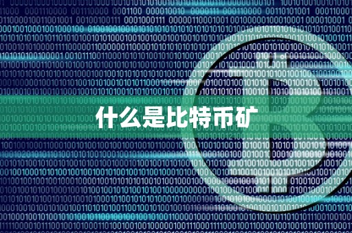 什么是比特币矿