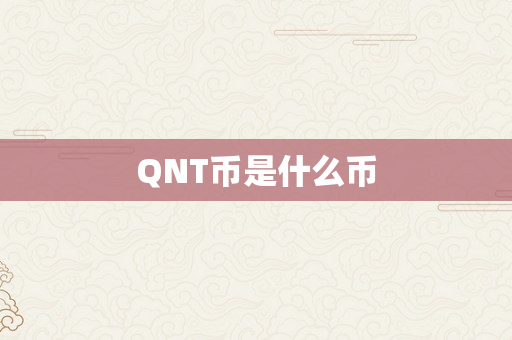 QNT币是什么币