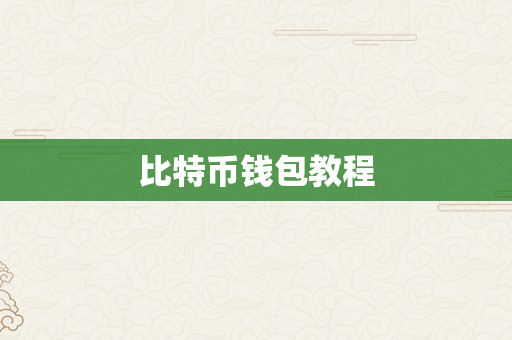 比特币钱包教程