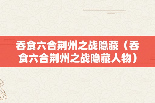 吞食六合荆州之战隐藏（吞食六合荆州之战隐藏人物）