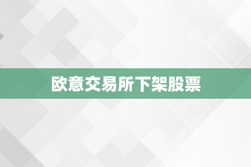 欧意交易所下架股票