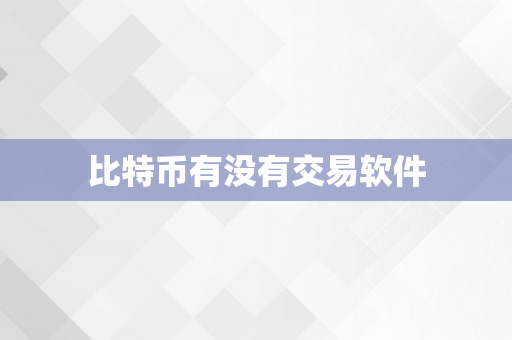 比特币有没有交易软件