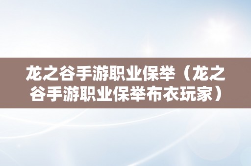 龙之谷手游职业保举（龙之谷手游职业保举布衣玩家）