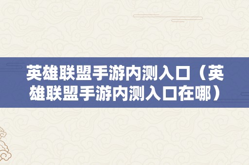 英雄联盟手游内测入口（英雄联盟手游内测入口在哪）