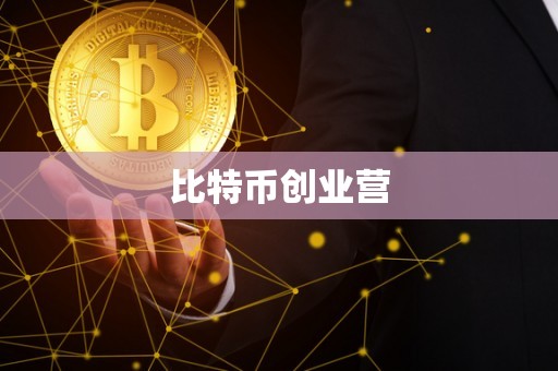比特币创业营