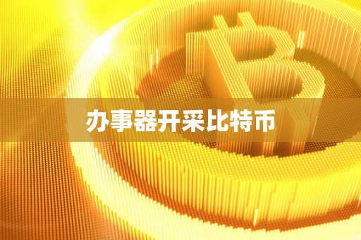 办事器开采比特币