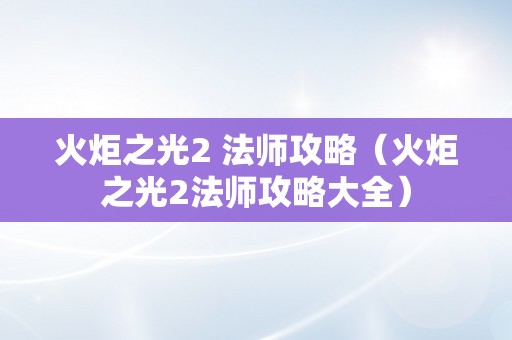 火炬之光2 法师攻略（火炬之光2法师攻略大全）