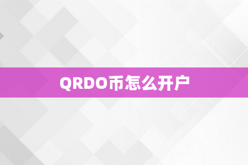 QRDO币怎么开户