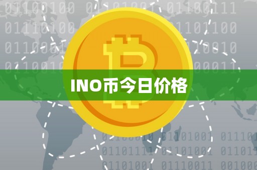 INO币今日价格