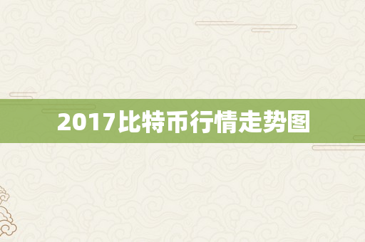 2017比特币行情走势图