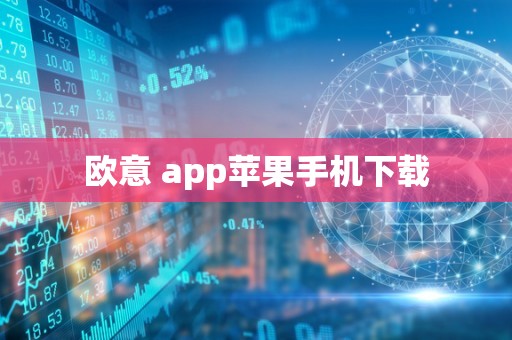 欧意 app苹果手机下载