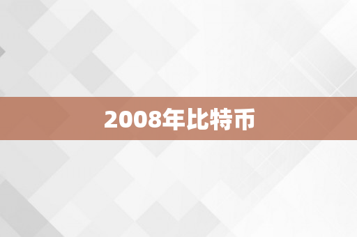 2008年比特币