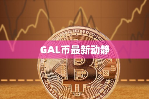 GAL币最新动静