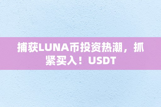 捕获LUNA币投资热潮，抓紧买入！USDT