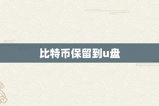 比特币保留到u盘