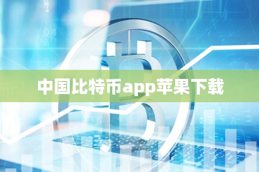 中国比特币app苹果下载