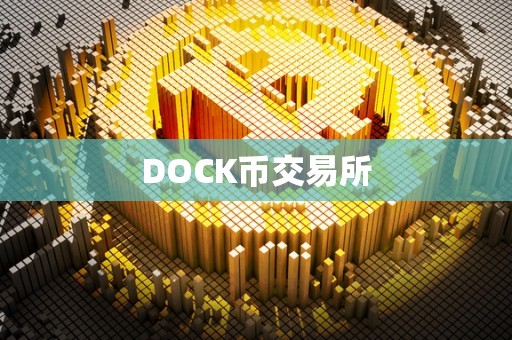 DOCK币交易所