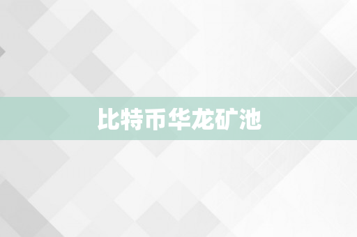 比特币华龙矿池