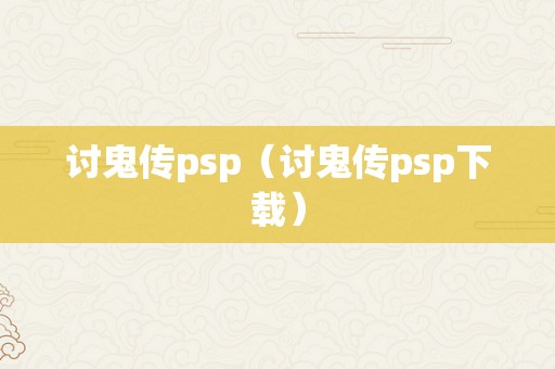 讨鬼传psp（讨鬼传psp下载）