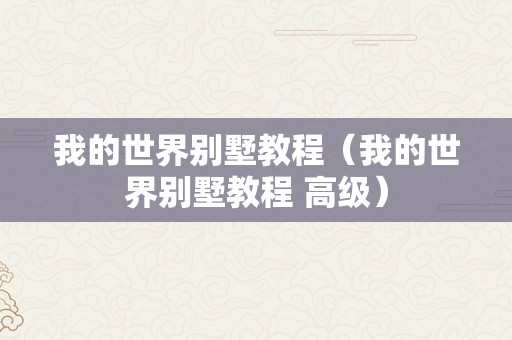 我的世界别墅教程（我的世界别墅教程 高级）