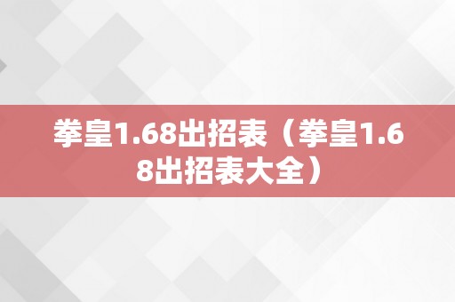 拳皇1.68出招表（拳皇1.68出招表大全）