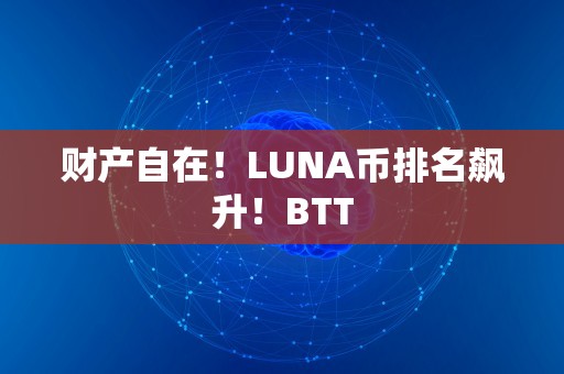 财产自在！LUNA币排名飙升！BTT
