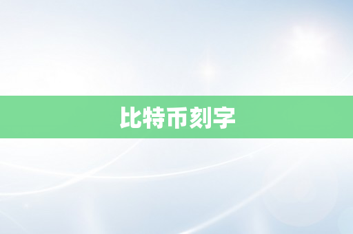 比特币刻字