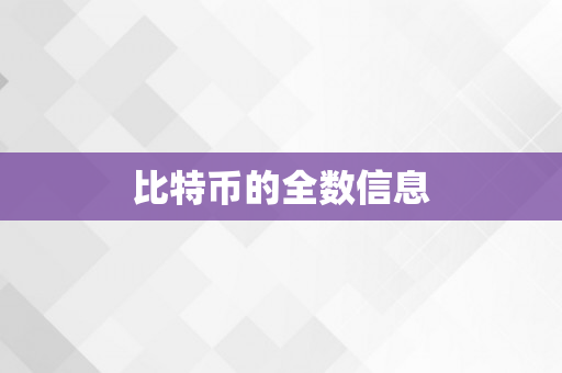 比特币的全数信息