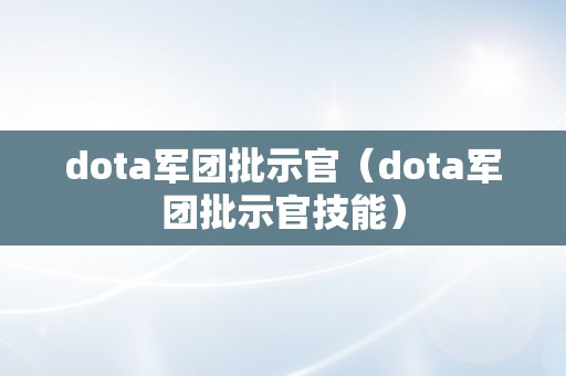 dota军团批示官（dota军团批示官技能）