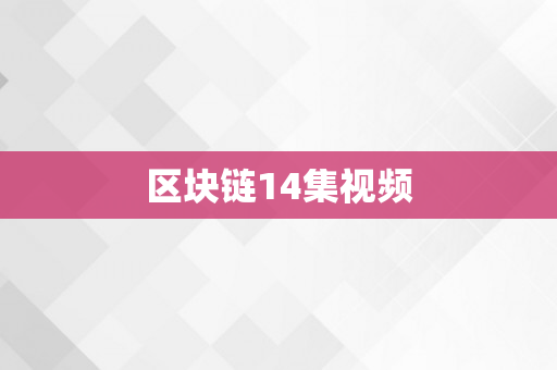 区块链14集视频