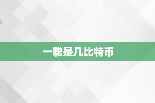 一聪是几比特币